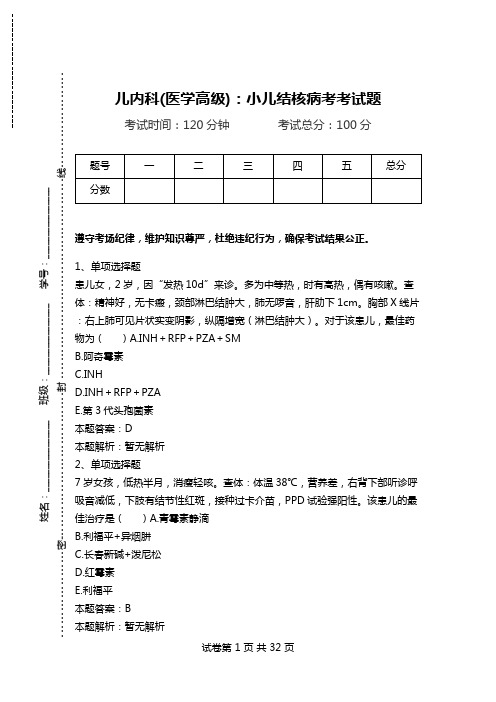 儿内科(医学高级)：小儿结核病考考试题.doc