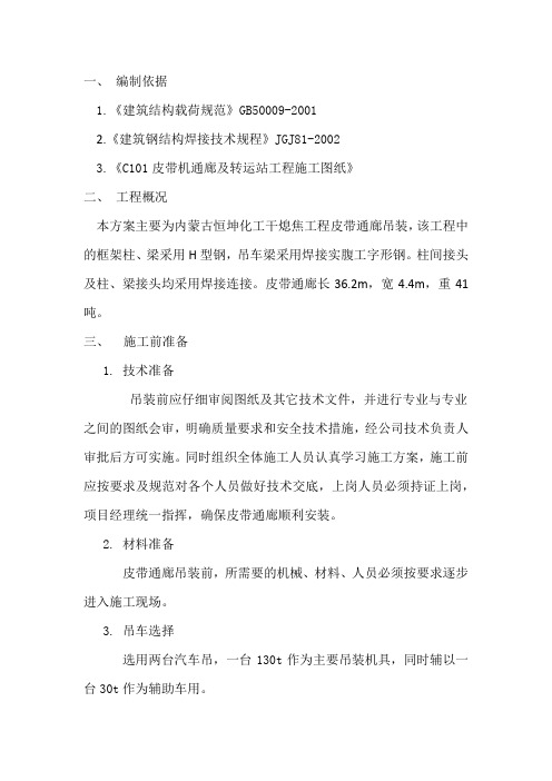 皮带通廊吊装方案