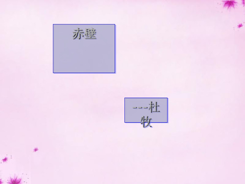 八年级上册《赤壁》ppt课件