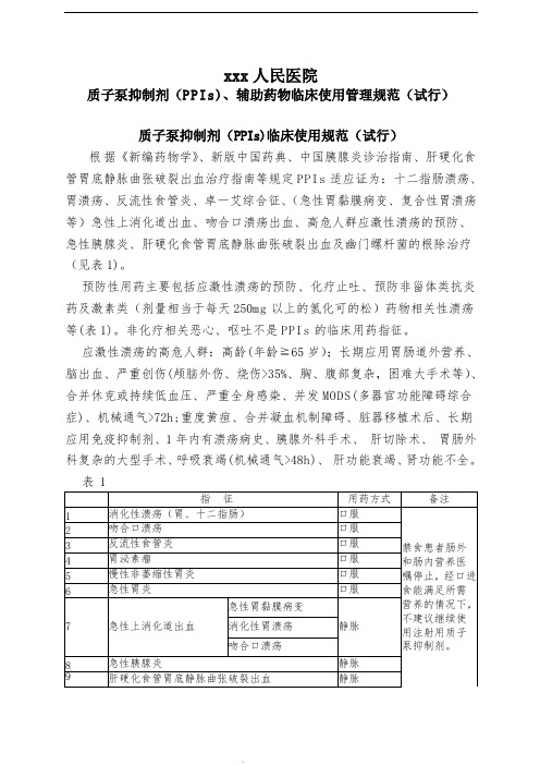 质子泵抑制剂(PPIs)临床使用管理规范