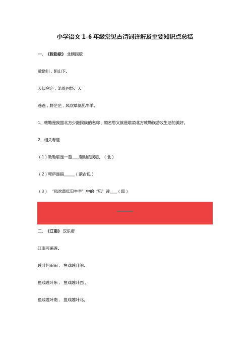 小学语文1-6年级常见古诗词详解及重要知识点总结