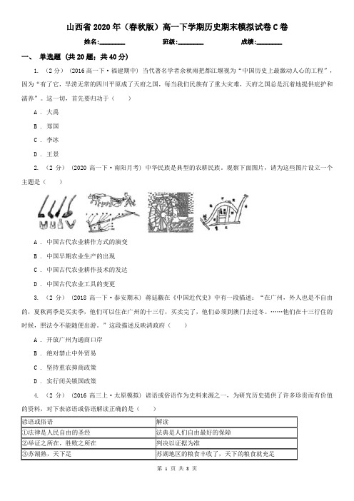山西省2020年(春秋版)高一下学期历史期末模拟试卷C卷