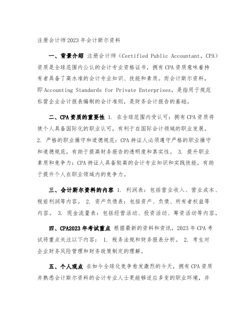 注册会计师2023年会计斯尔资料