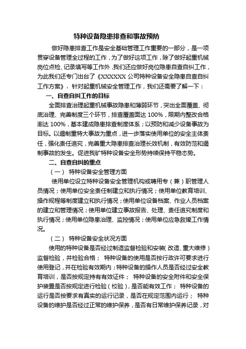特种设备应急与隐患排查培训