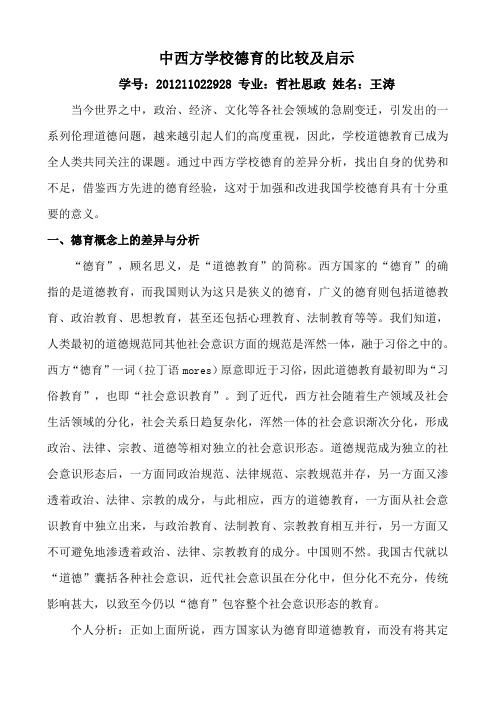 中西方学校德育的比较及启示