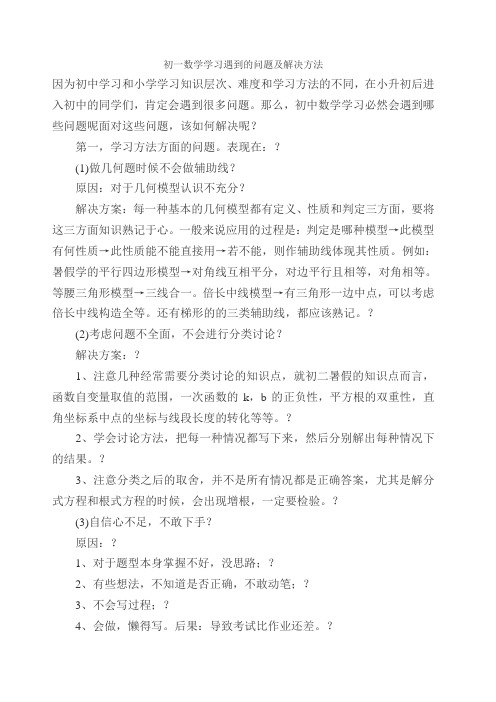 初一数学学习遇到的问题及解决方法