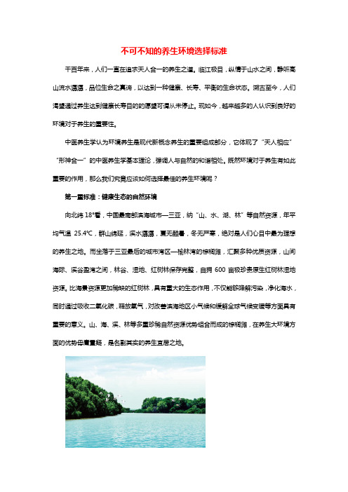 2013-05-10不可不知的养生环境选择标准