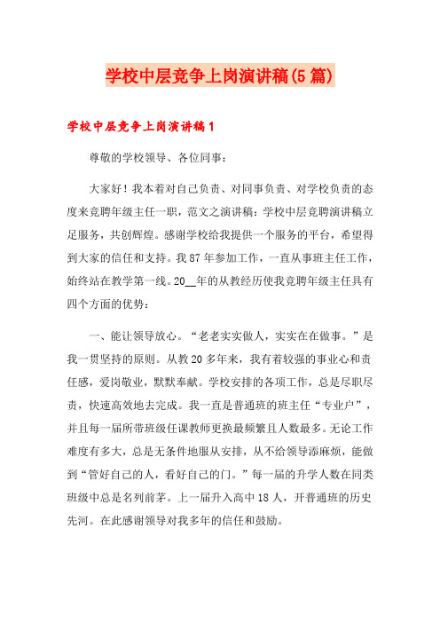 学校中层竞争上岗演讲稿(5篇)