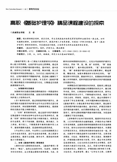 高职《基础护理学》精品课程建设的探索