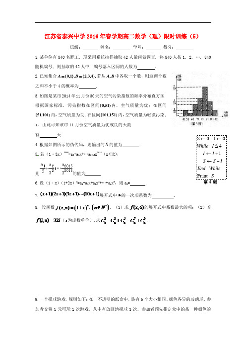 江苏省泰兴中学高二数学下学期限时训练(5)理(无答案)