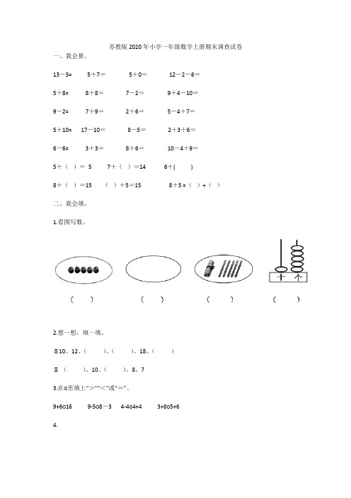 苏教版2020年小学一年级数学上册期末调查试卷