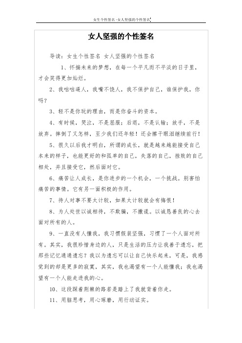 女人坚强的个性签名