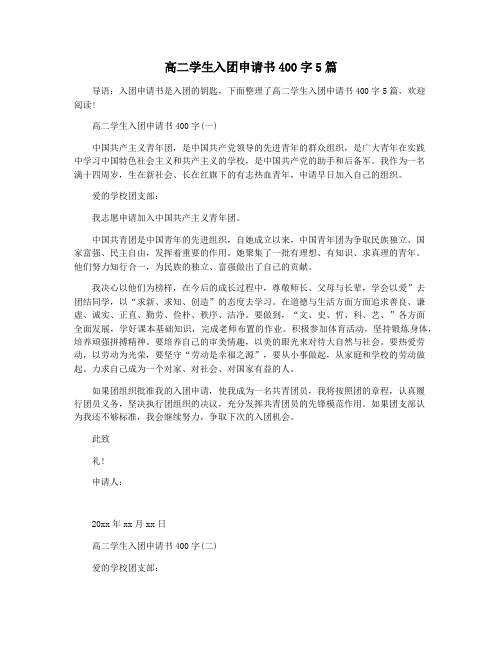 高二学生入团申请书400字5篇