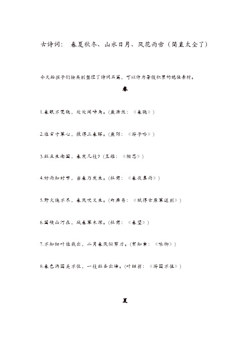 古诗词： 春夏秋冬、山水日月、风花雨雪(简直太全了)[精品]