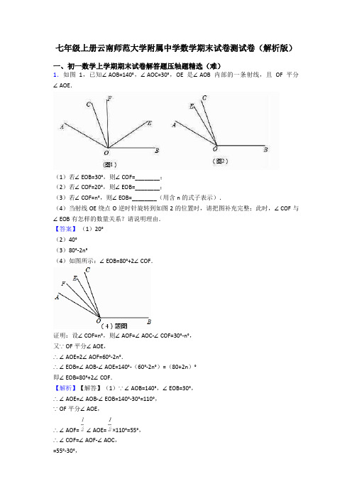 七年级上册云南师范大学附属中学数学期末试卷测试卷(解析版)