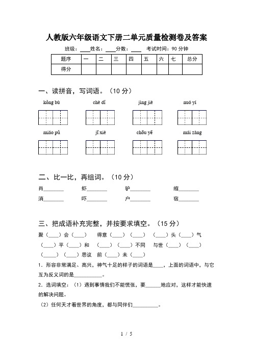 人教版六年级语文下册二单元质量检测卷及答案