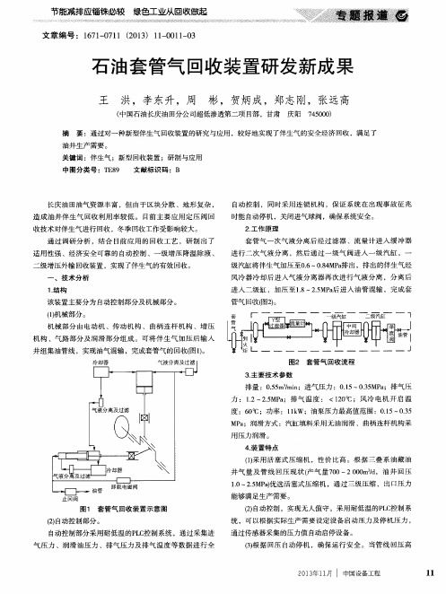 石油套管气回收装置研发新成果