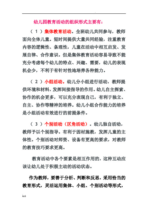 幼儿园教育活动的组织形式