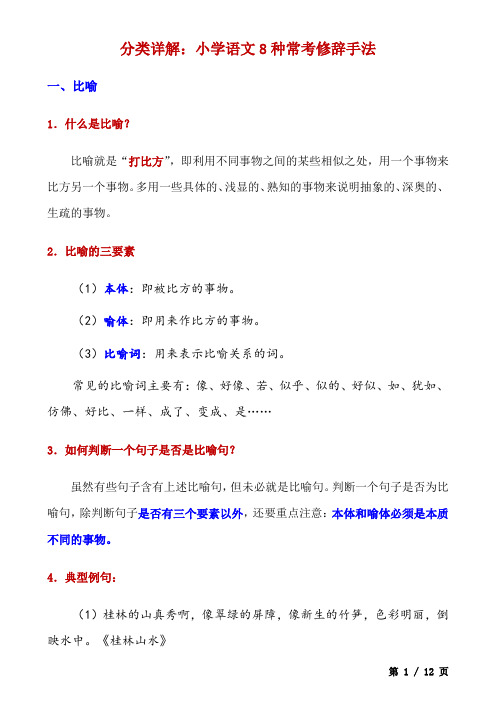 小学语文8种常考修辞手法(分类详解+练习)