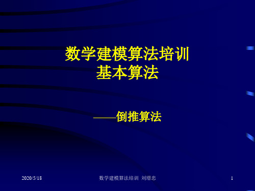 倒推法