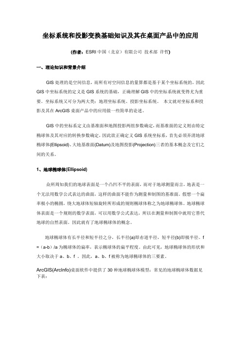 ARCGIS坐标系统和投影变换基础知识