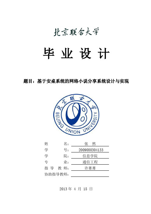 基于安桌系统的网络小说分享系统设计与实现