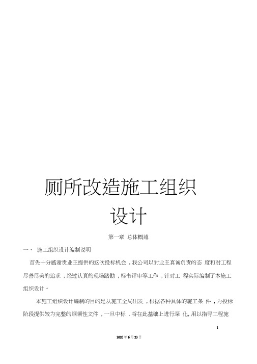 厕所改造施工组织设计