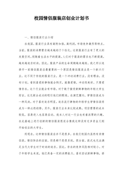 校园情侣服装店创业计划书