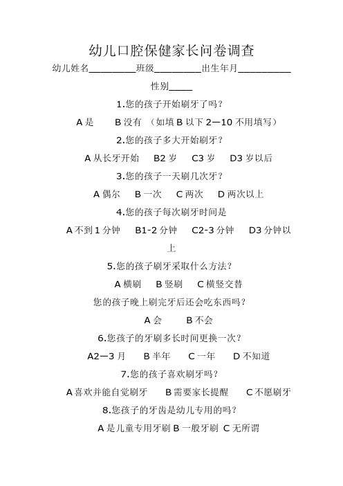 幼儿口腔保健家长问卷调查