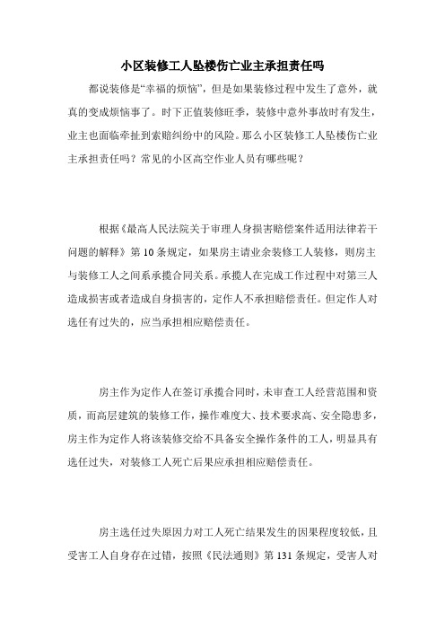 小区装修工人坠楼伤亡业主承担责任吗