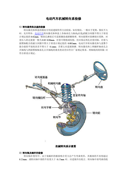 电动汽车机械转向系检修