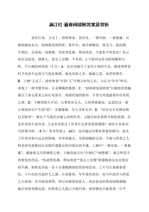 满江红·暮春阅读附答案及赏析