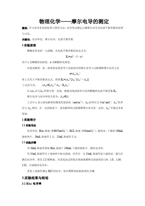 物理化学——摩尔电导的测定