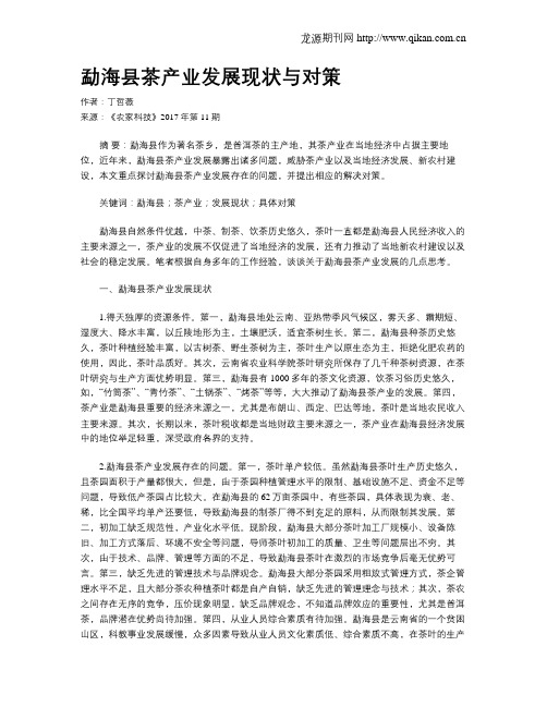 勐海县茶产业发展现状与对策
