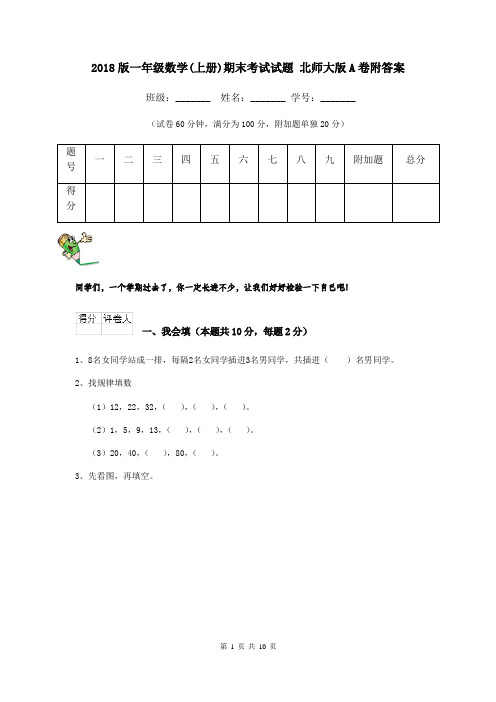 2018版一年级数学(上册)期末考试试题 北师大版A卷附答案