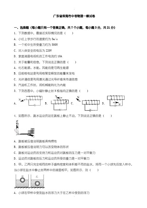 2020届中考模拟广东省珠海市中考物理一模试卷(含参考答案)