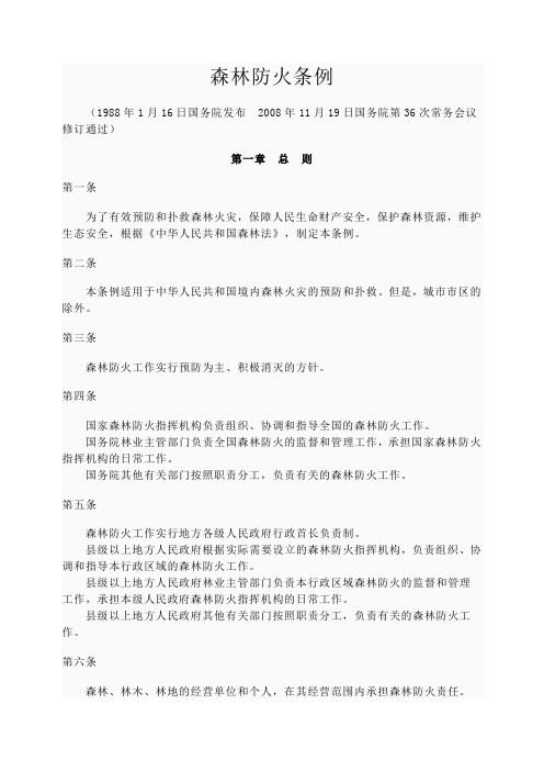 森林防火条例