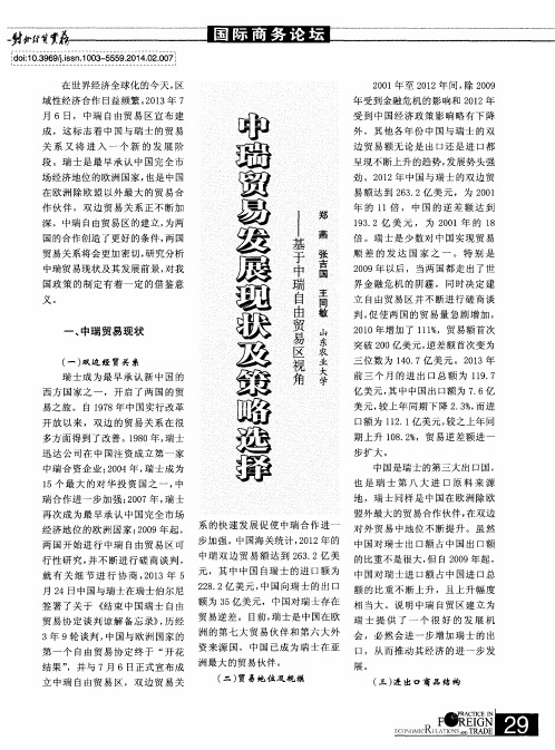 中瑞贸易发展现状及策略先择--基于中瑞自由贸易区视角