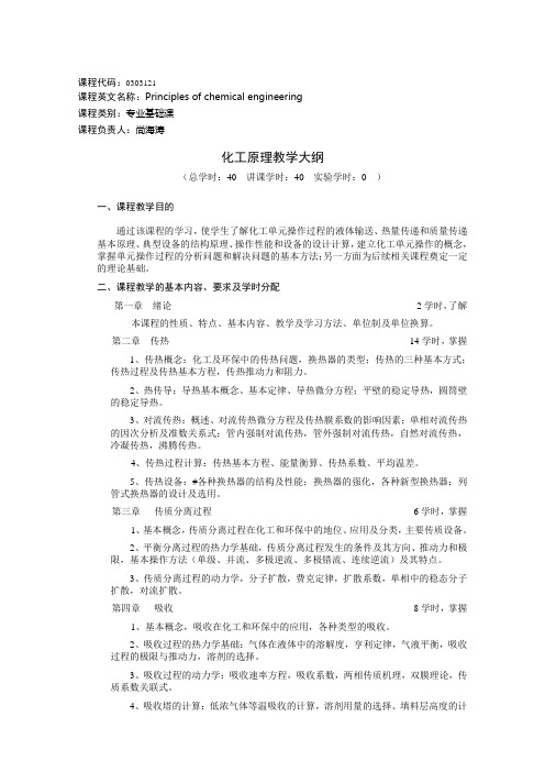 2010版0303121《化工原理》教学大纲及课程简介(40学时)