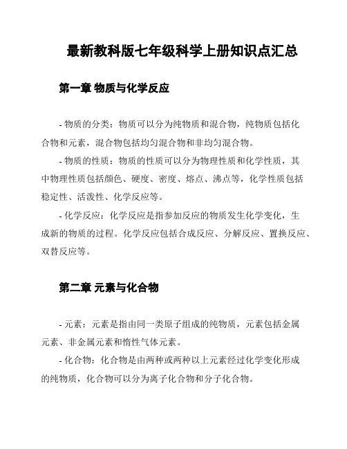 最新教科版七年级科学上册知识点汇总