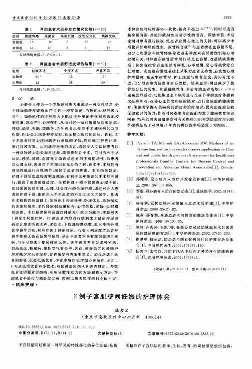 2例子宫肌壁间妊娠的护理体会