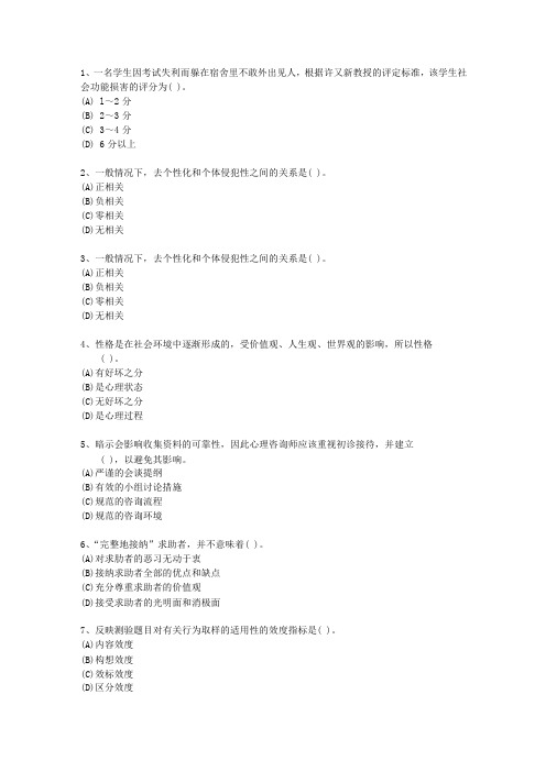 2014年贵州省心理咨询师(二级)试题及答案