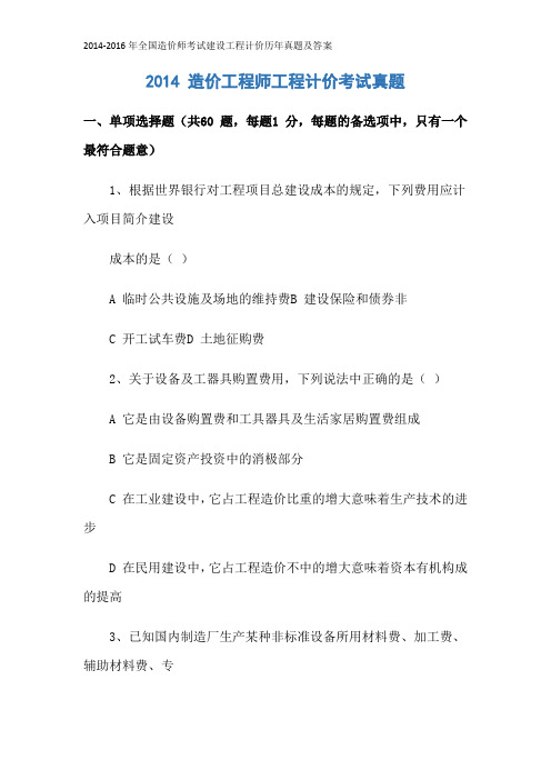 2014-2016年全国造价师考试建设工程计价历年真题及答案