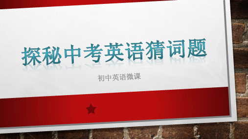 英语微课-探秘中考英语猜词题解题技巧