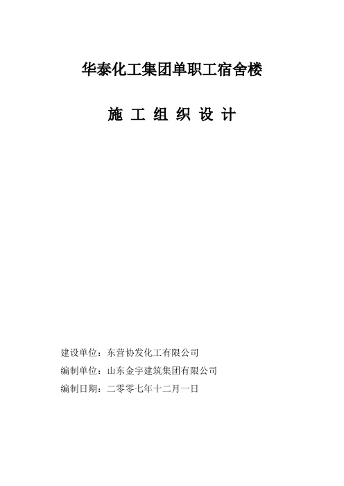 单职工宿舍楼施工组织设计1