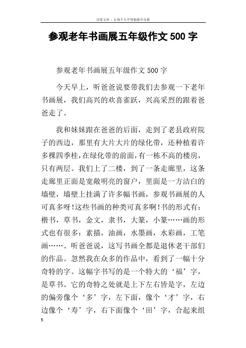 参观老年书画展五年级作文500字