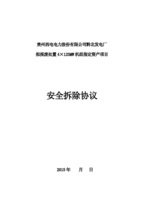 贵州西电电力股份有限公司黔北发电厂