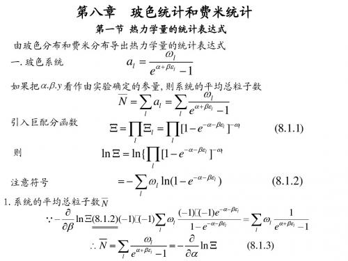 热统第八章讲稿(1)