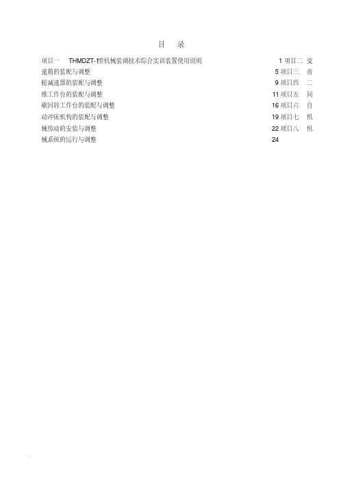 THMDZT-1型机械装调技术综合实训装置实训指导书10-05-04要点