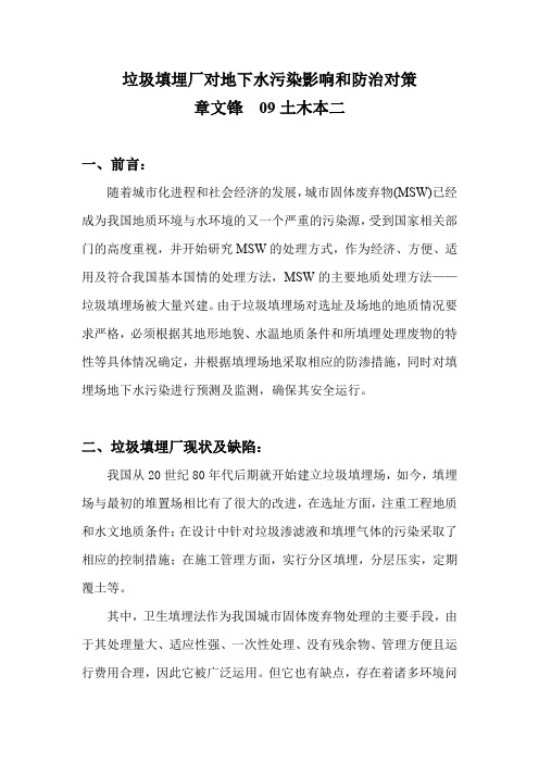 关于新垃圾填埋厂对地下水污染影响的分析及防治对策